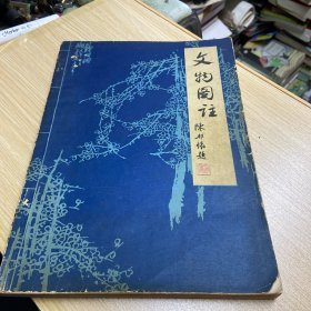 文物图注