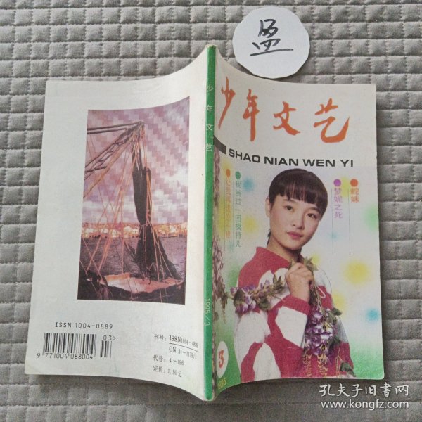 少年文艺1995年3月