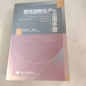 变性淀粉生产与应用手册