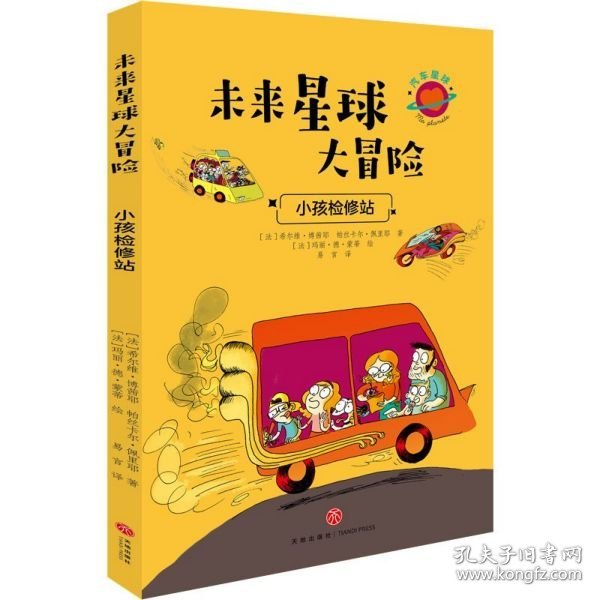 小孩检修站/未来星球大冒险 9787545550702 (法)希尔维·博茜耶//帕丝卡尔·佩里耶|译者:易言|绘画:(法)玛丽·德·蒙蒂 天地