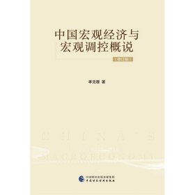 中國宏觀經(jīng)濟與宏觀調(diào)控概說(修訂版)