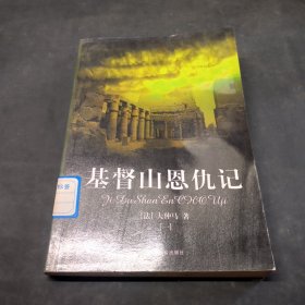 基督山恩仇记
