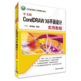 中文版CorelDRAW X6平面设计实用教程（计算机基础与实训教材系列）