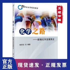 化學(xué)之路——新編化學(xué)發(fā)展簡史 9787030298430