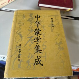 中华蒙学集成（精装一版一印