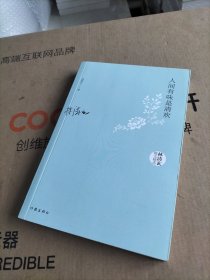 人间有味是清欢