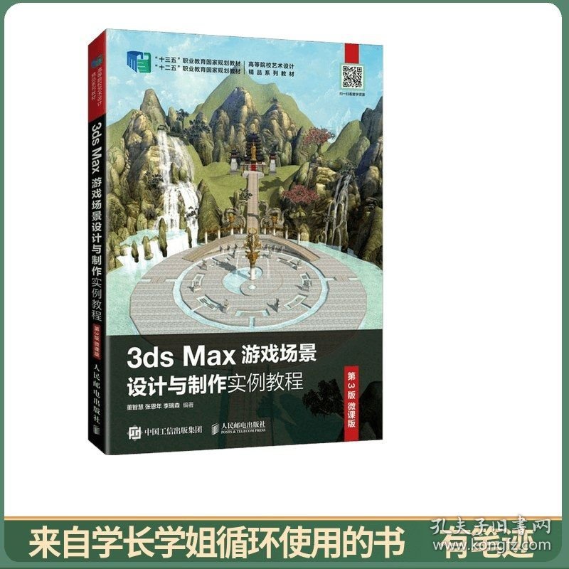 3ds Max游戏场景设计与制作实例教程 （第3版 微课版）