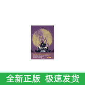 水晶城堡的月光