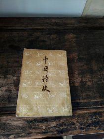 中国诗史上