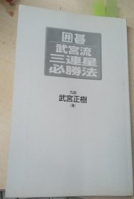 日本围棋书-   梶原武雄の石の方向に强くなる本　アマ布石にメスを入れる（无书衣勾画版）