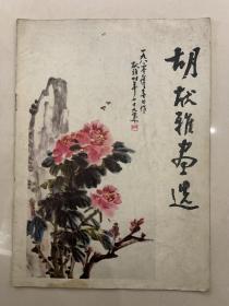 胡献雅画选（带签字）