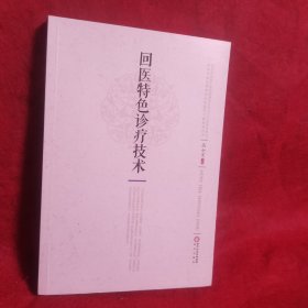 回医特色诊疗技术