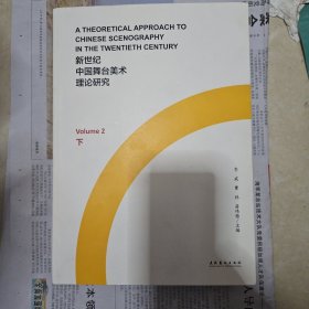 新世纪中国舞台美术理论研究（上、下）