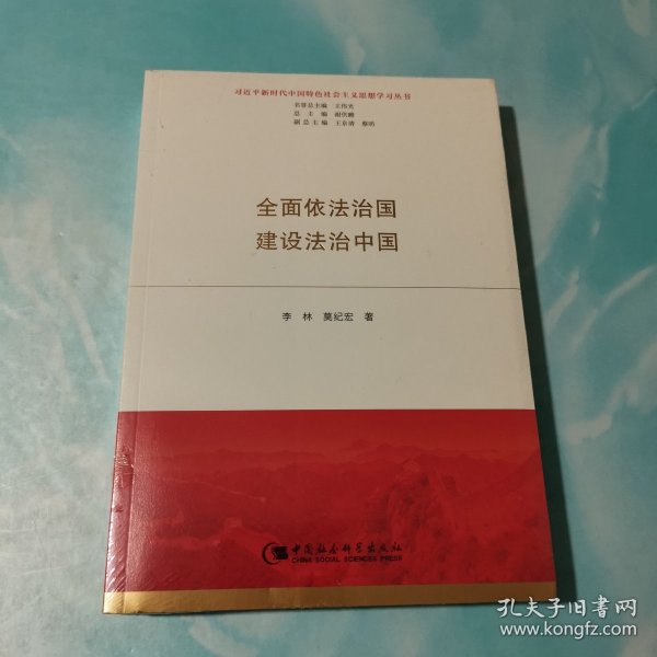 全面依法治国  建设法治中国（习近平新时代中国特色社会主义思想学习丛书）