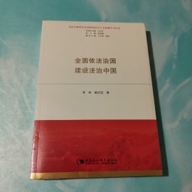 全面依法治国  建设法治中国（习近平新时代中国特色社会主义思想学习丛书）