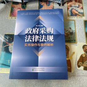 《政府采购法律法规、实务操作与案例解析》