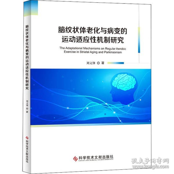 脑纹状体老化与病变的运动适应性机制研究