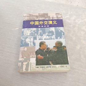 中国外交演义.民国时期