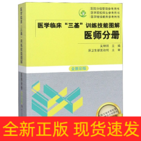 医学临床三基训练技能图解 医师分册 全新彩版 