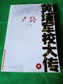 黄埔军校大传之尸路