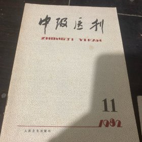 中级医刊1982-11