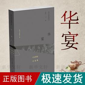 华宴：宇文所安自选集//海外汉学研究新视野丛书