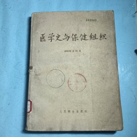 医学史与保健组织（1958年合订本）