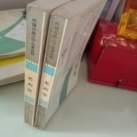 名利场（上下）
