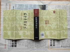 中国古典文学丛书：欧阳修词校注  布面硬精装带护封   一版一印私藏全品
