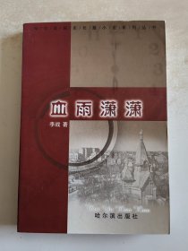 哈尔滨城史长篇小说系列丛书 血雨潇潇