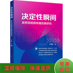决定性瞬间 政务短视频传播效果研究