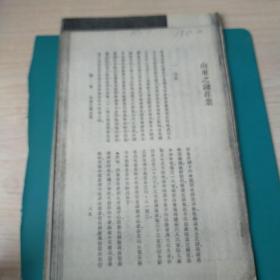 【山东史料】——山东省政府档案室翻印翻拍珍贵资料：《山东之钱庄业》民国二十一年(1932)，馆藏民国资料翻拍，机会难得，机不可失，有用你就拍回去——更多藏品请进店选购选拍！【位置：BG-B下】