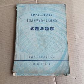 1950年-1978年 全国高等学校统一招生数理化 试题与题解