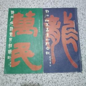 邓石如隶书易经谦卦+敖陶孙诗评+庐山草堂记（此册内页临摹）+邓石如篆书