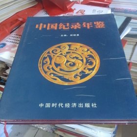 中国记录年鉴 府1-4