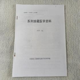 系列珍藏医学资料（治疗气管炎特效效方）