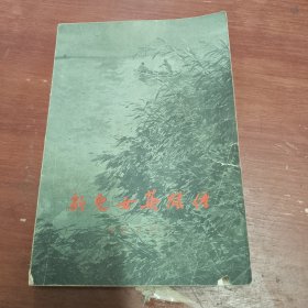 新儿女英雄传（品相如图，看清图片）