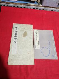 唐人隶书小字帖，冰玉集（两本合售）