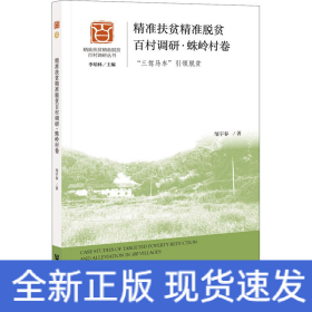 精准扶贫精准脱贫百村调研·蛛岭村卷 