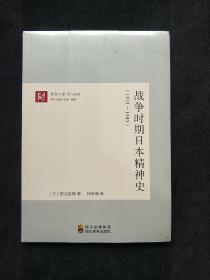 战争时期日本精神史  (平装正版库存书未翻阅现货)