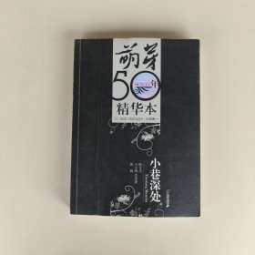 小巷深处：《萌芽》50年精华本·小说卷一