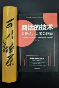 回话的技术会说话更要会回话