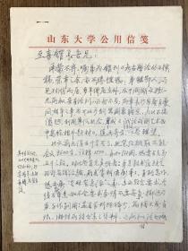 1981年著名历史学家、美术理论家、考古学家刘敦愿致原湖南省博物馆馆长高至喜信札一通二页