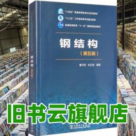 钢结构 第五版 曹平周 朱召泉 中国电力出版社 9787519860400