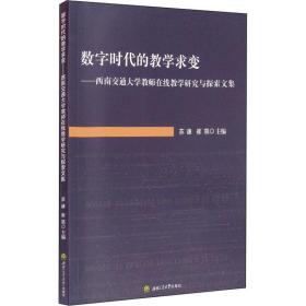 数字时代的教学求变：西南交通大学教师在线教学研究与探索文集