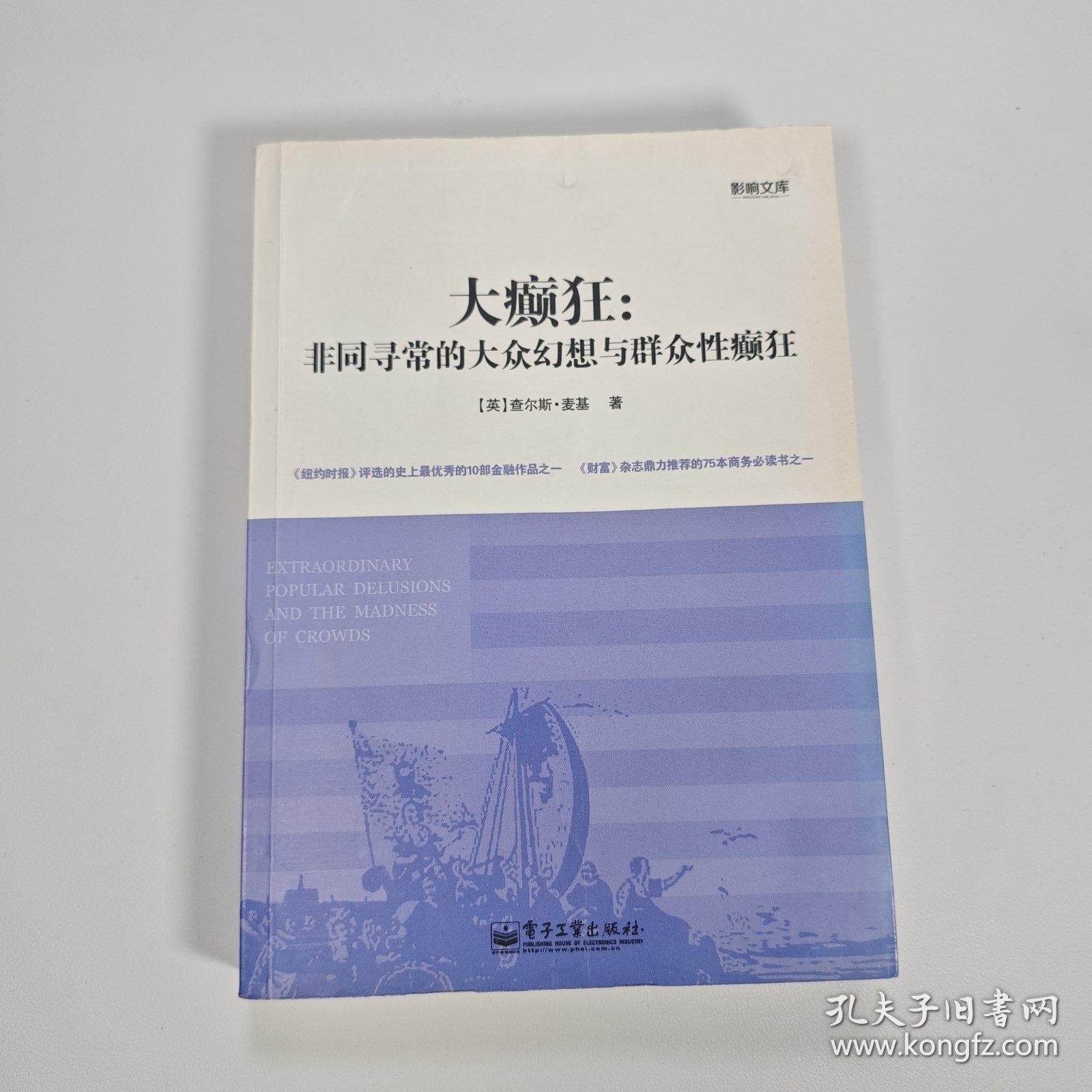 【库存未翻阅】大癫狂：非同寻常的大众幻想与群众性癫狂｜G3-2