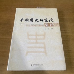 中国历史研究院集刊 2022年第2辑（总第6辑）【全新未开封实物拍照现货正版】