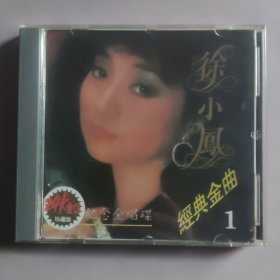 徐小凤CD 经典金曲1