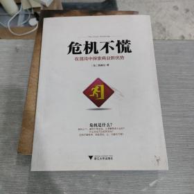 危机不慌：在混沌中探索商业新优势