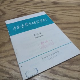 中西医结合研究资料汇编  第四集  气管炎专辑